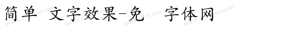 簡單 文字效果字体转换